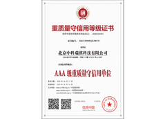 重質量守信用等級證書